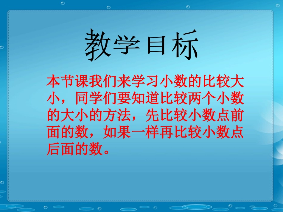 四年级数学下册《小数的大小比较》PPT课件之七(人教新课标)_第2页