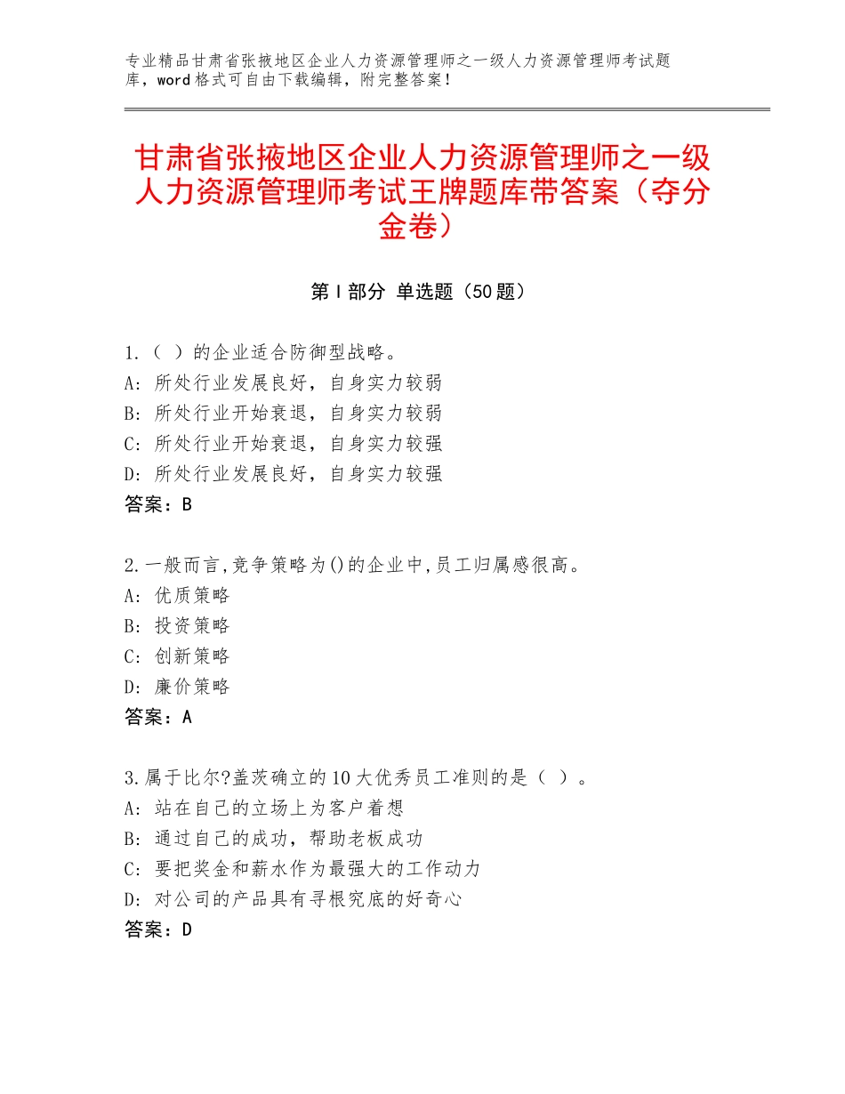 甘肃省张掖地区企业人力资源管理师之一级人力资源管理师考试王牌题库带答案（夺分金卷）_第1页