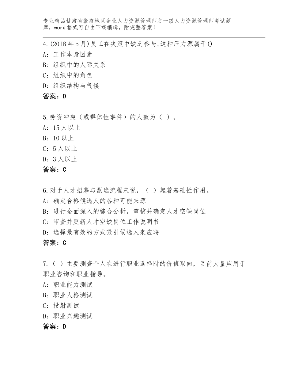 甘肃省张掖地区企业人力资源管理师之一级人力资源管理师考试王牌题库带答案（夺分金卷）_第2页