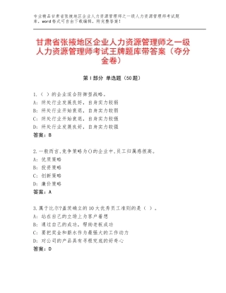 甘肃省张掖地区企业人力资源管理师之一级人力资源管理师考试王牌题库带答案（夺分金卷）