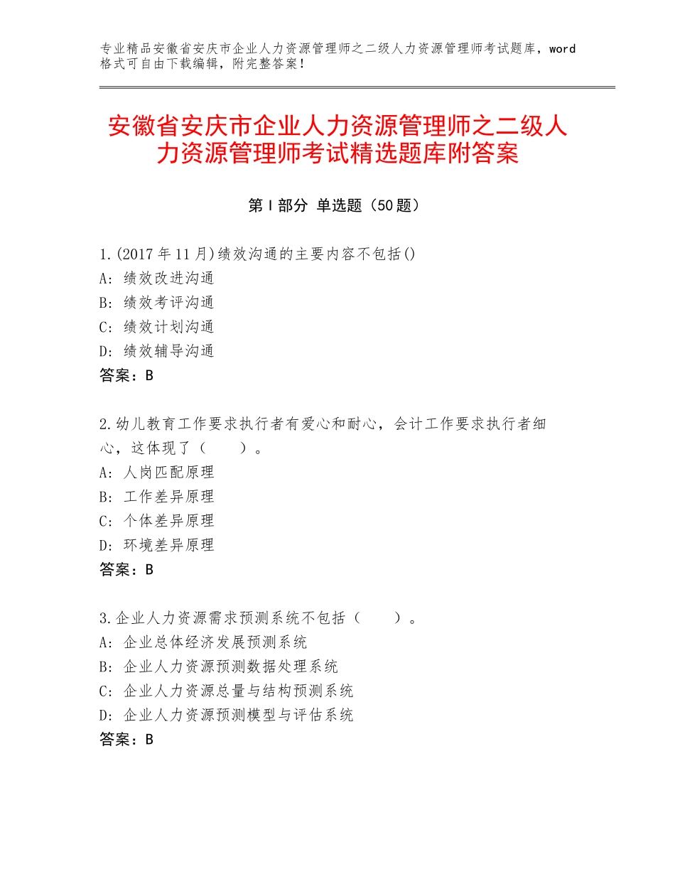 安徽省安庆市企业人力资源管理师之二级人力资源管理师考试精选题库附答案_第1页