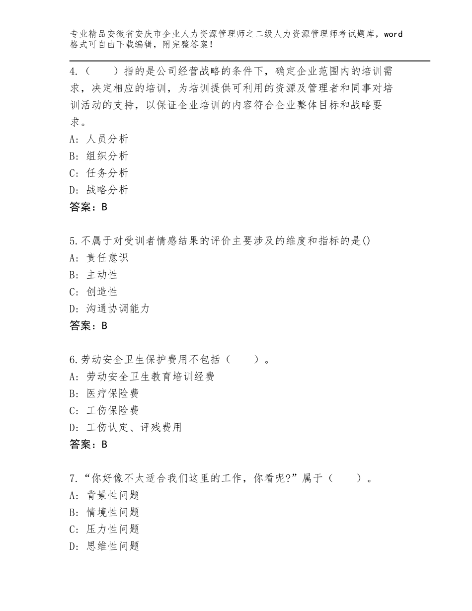 安徽省安庆市企业人力资源管理师之二级人力资源管理师考试精选题库附答案_第2页