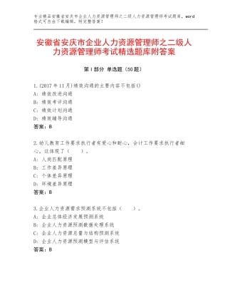 安徽省安庆市企业人力资源管理师之二级人力资源管理师考试精选题库附答案