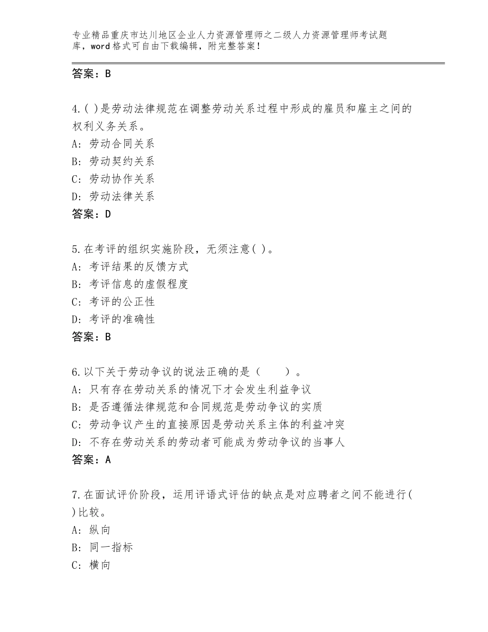 2024年重庆市达川地区企业人力资源管理师之二级人力资源管理师考试完整版精品有答案_第2页