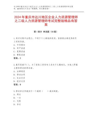 2024年重庆市达川地区企业人力资源管理师之二级人力资源管理师考试完整版精品有答案