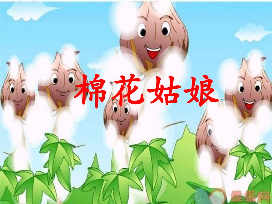 (部编)人教语文2011课标版一年级下册棉花姑娘第二课时-(11)_第2页