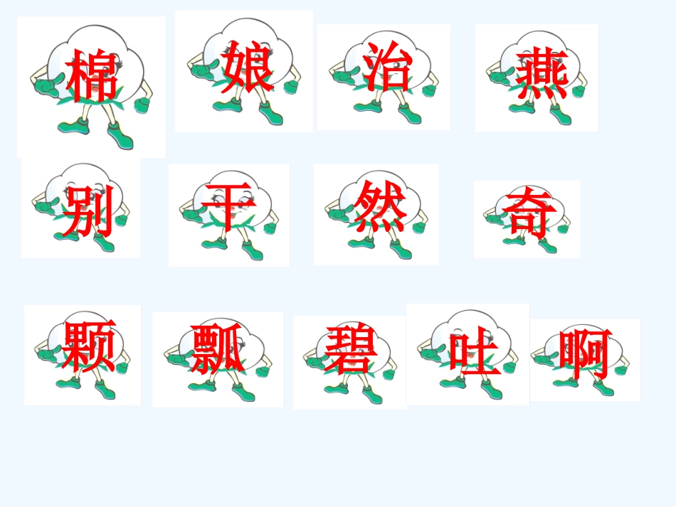 (部编)人教语文2011课标版一年级下册棉花姑娘第二课时-(11)_第3页