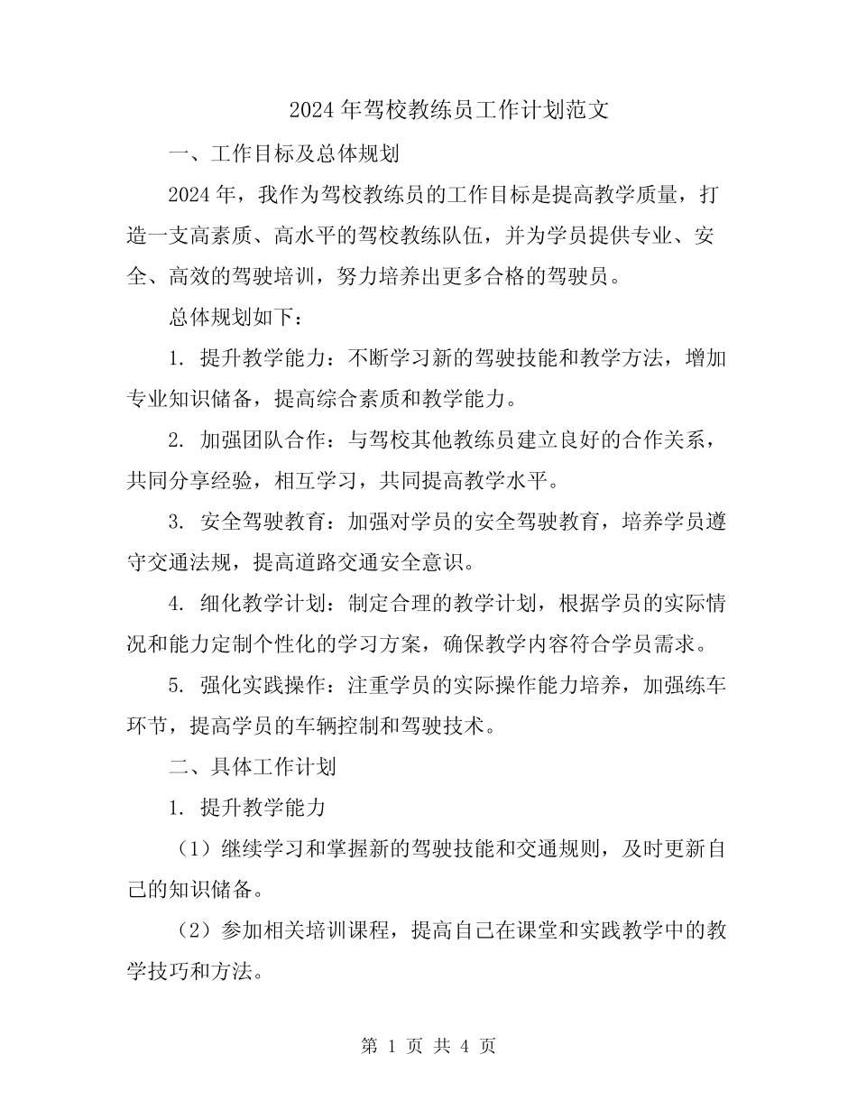 2024年驾校教练员工作计划范文 _第1页