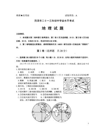 2013年山东省菏泽市中考-地理真题及答案