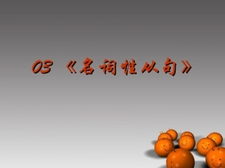 2014高考英语-语法专题复习03-名词性从句精品课件