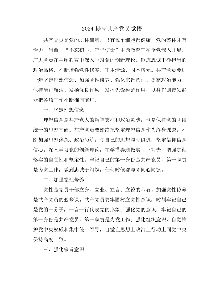 2024提高共产党员觉悟_第1页