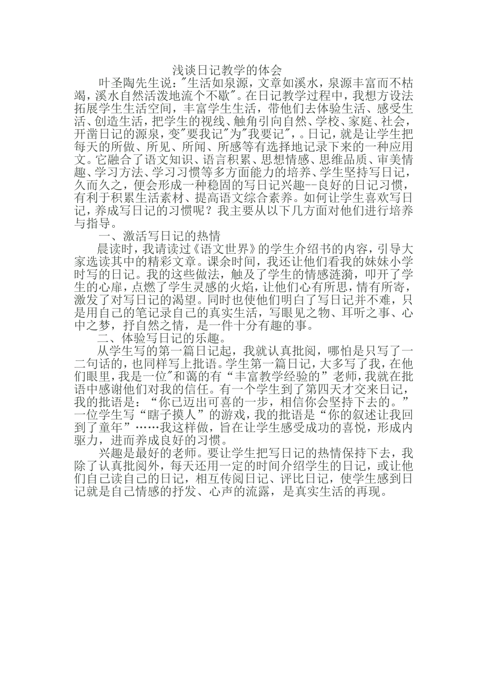浅谈日记教学的体会1_第1页
