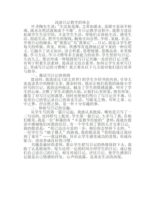 浅谈日记教学的体会1
