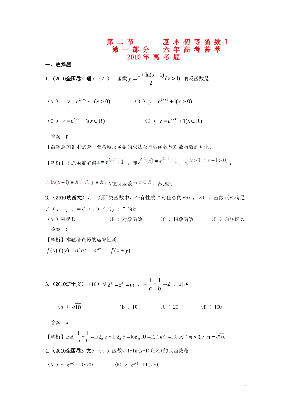 高三数学-2011版《6年高考4年模拟》：第二章-函数与基本初等函数1--第二节-基本初等函数1_第1页