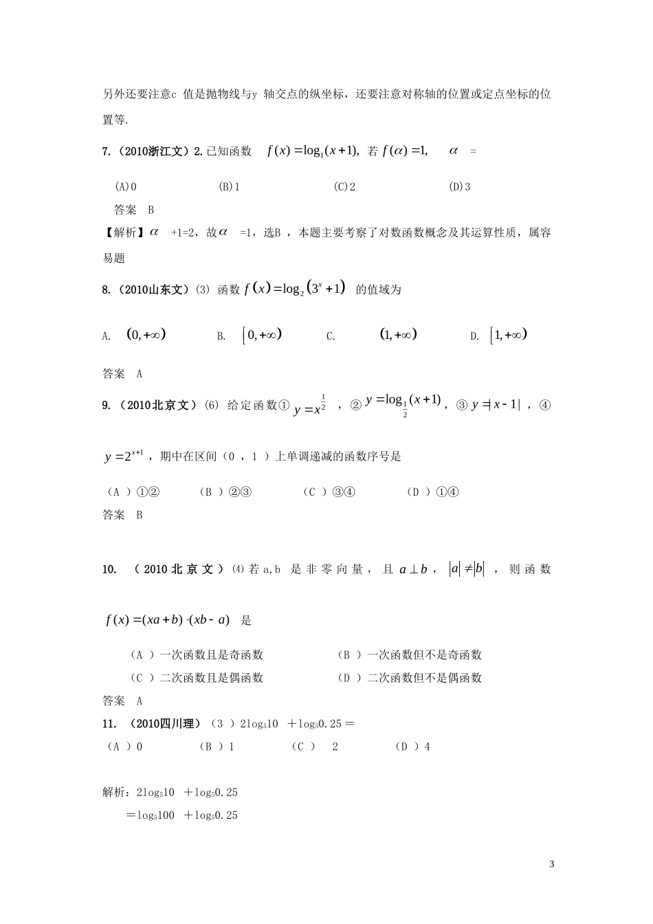 高三数学-2011版《6年高考4年模拟》：第二章-函数与基本初等函数1--第二节-基本初等函数1_第3页
