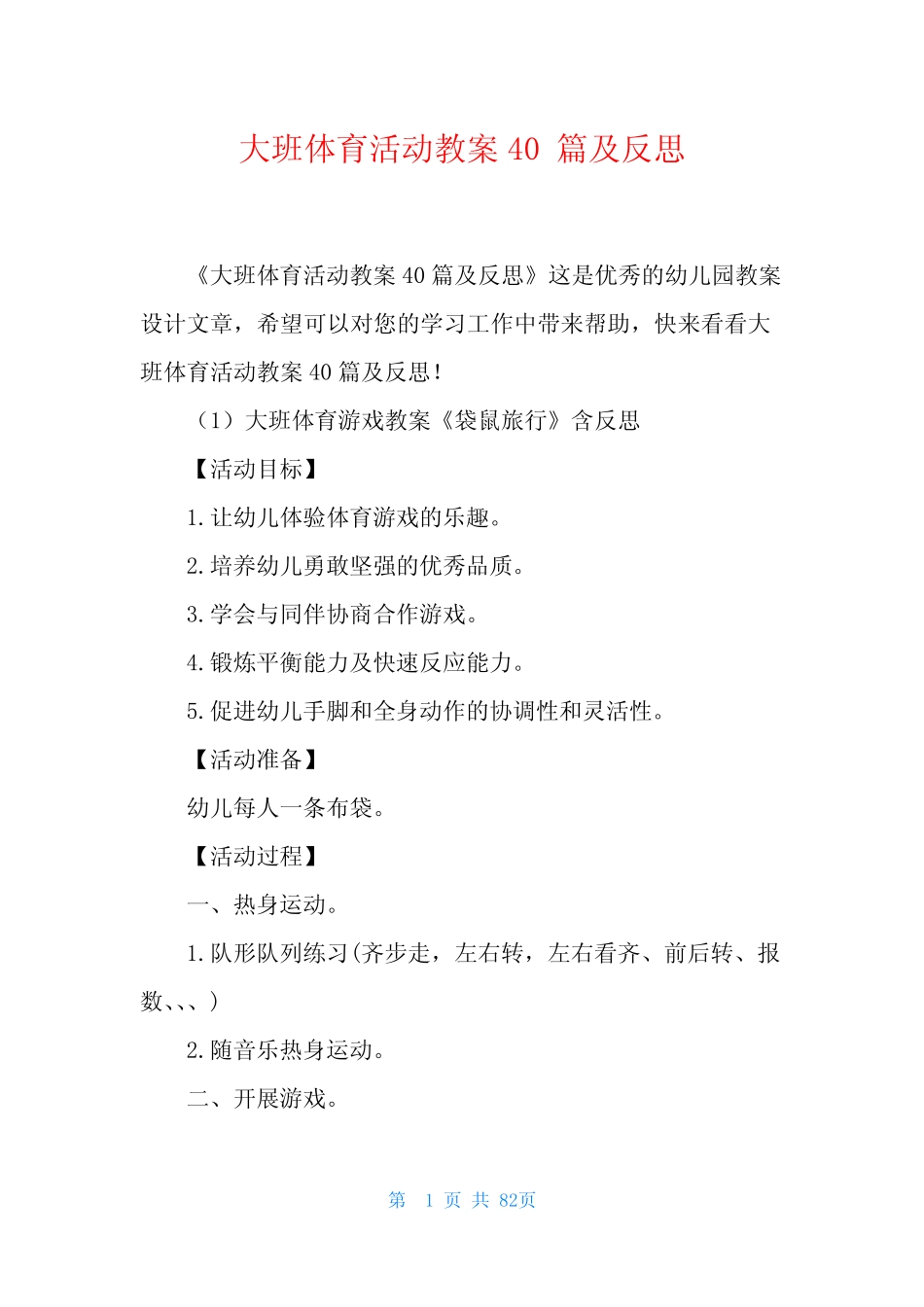 大班体育活动教案40及反思 _第1页