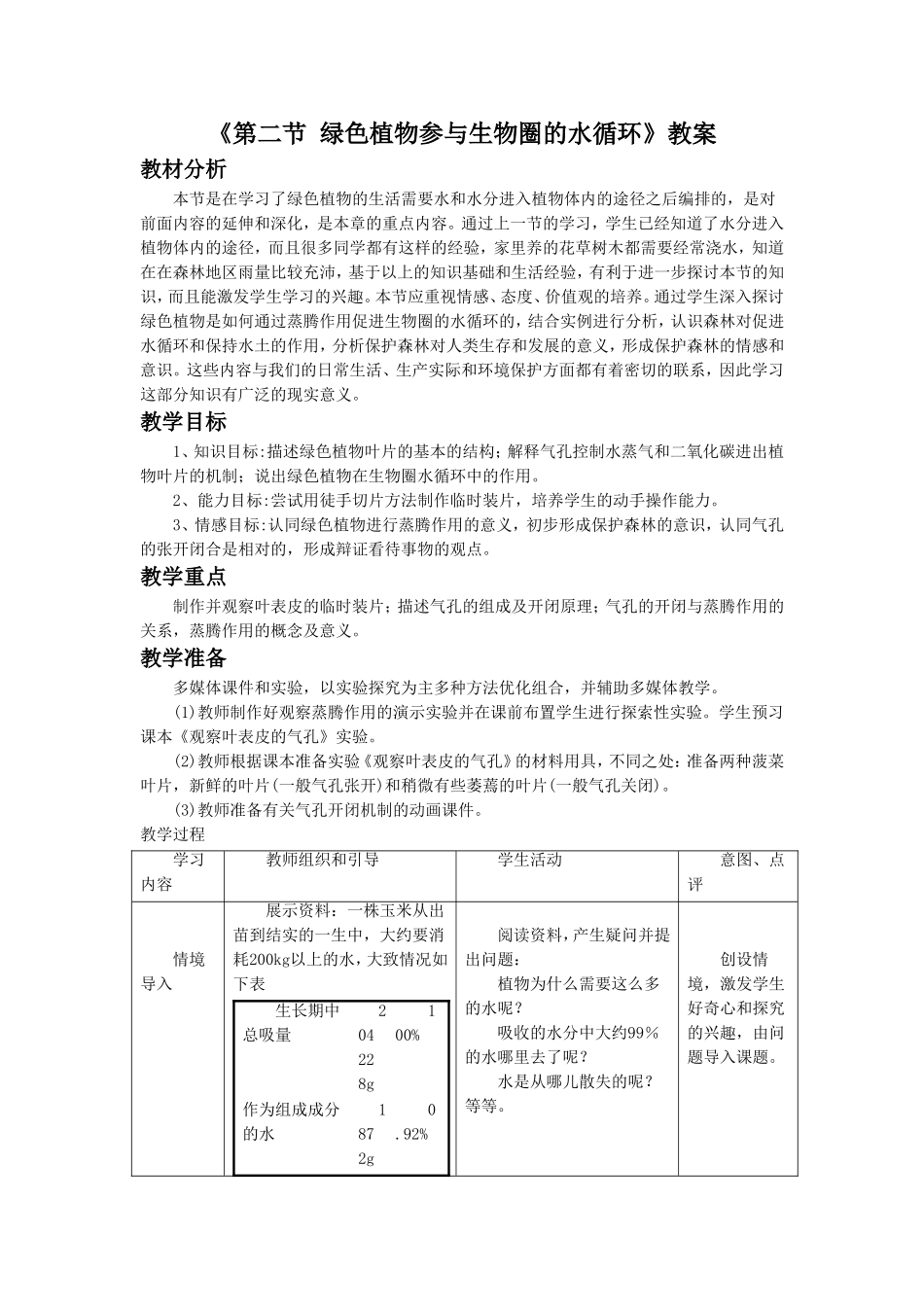 《第二节-绿色植物参与生物圈的水循环》教案3_第1页