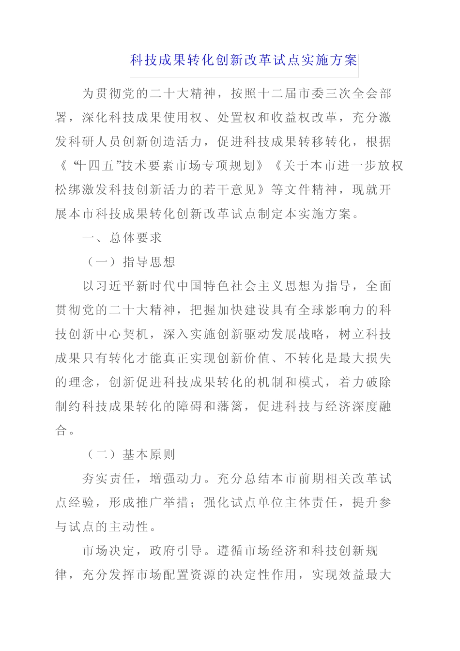 2024年科技成果转化创新改革试点实施方案 _第1页