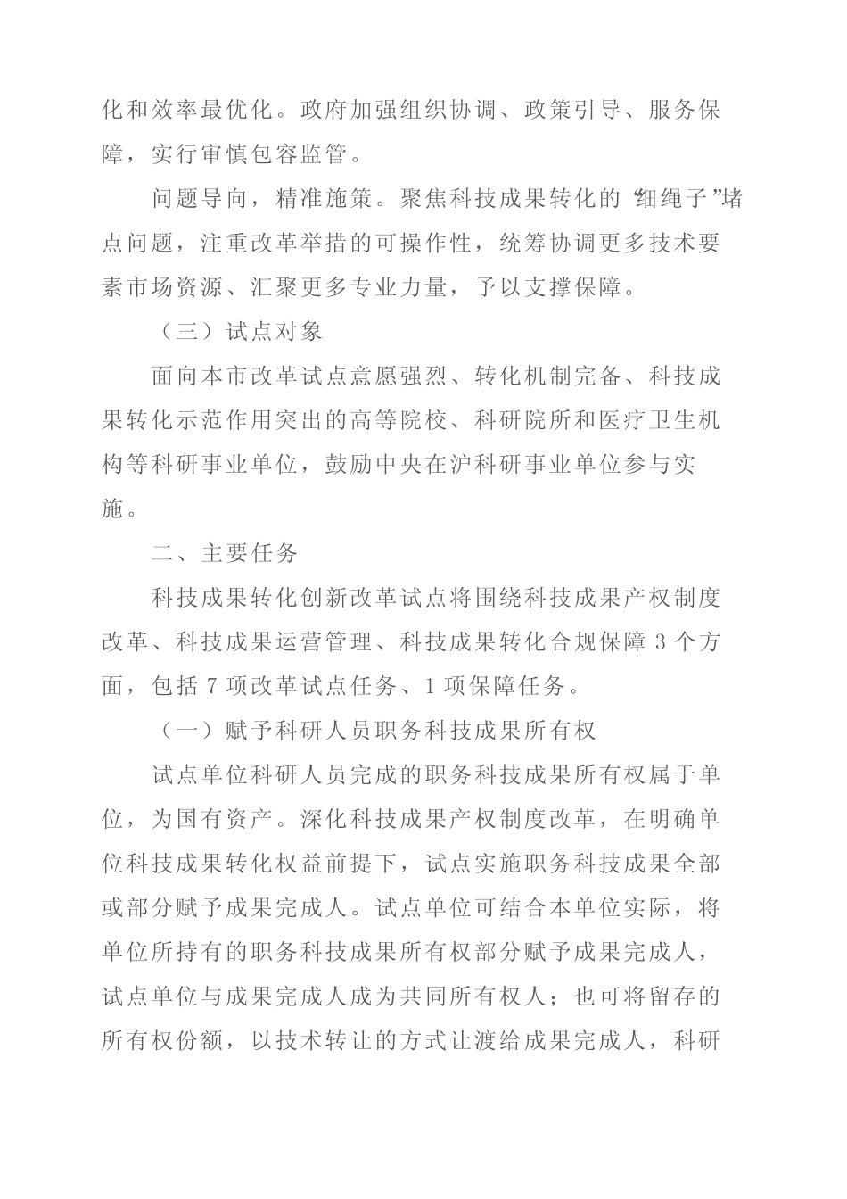 2024年科技成果转化创新改革试点实施方案 _第2页