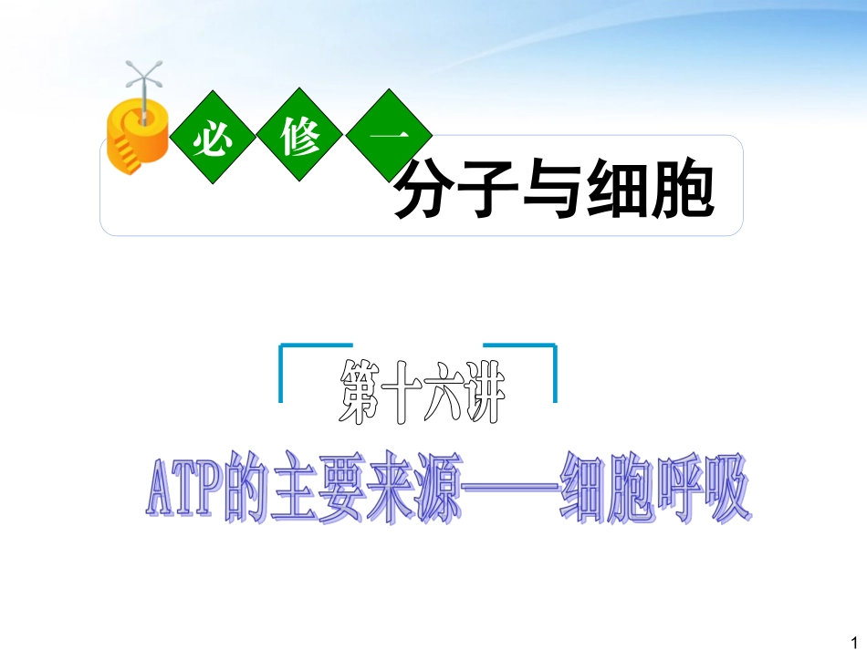《夺冠之路》福建省2012高考生物一轮复习-第16讲-ATP的主要来源―细胞呼吸精品课件-必修1_第1页