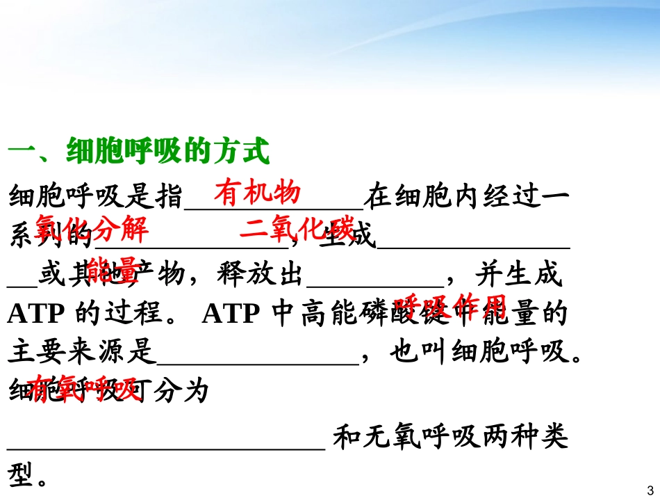 《夺冠之路》福建省2012高考生物一轮复习-第16讲-ATP的主要来源―细胞呼吸精品课件-必修1_第3页