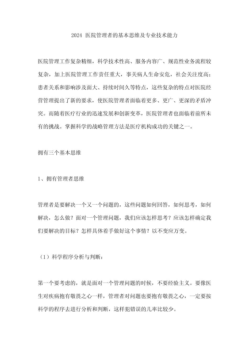 2024医院管理者的基本思维及专业技术能力 _第1页