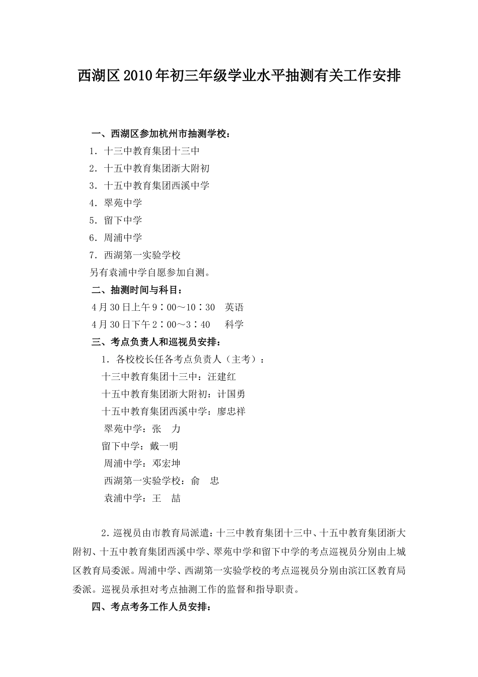 西湖区2010年初三年级抽测有关工作安排_第1页