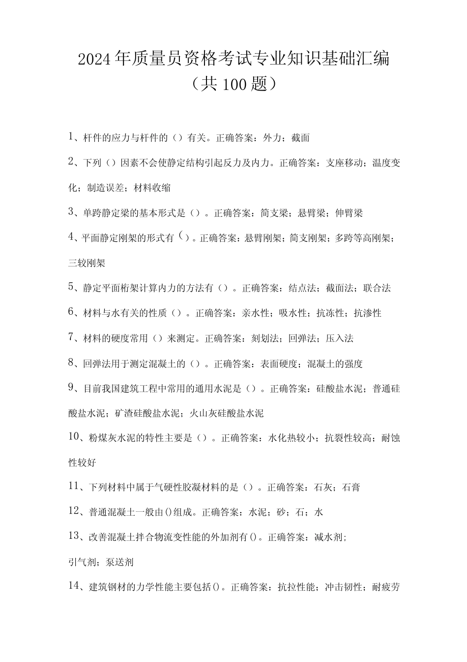 2024年质量员资格考试专业知识基础汇编(共100题) _第1页