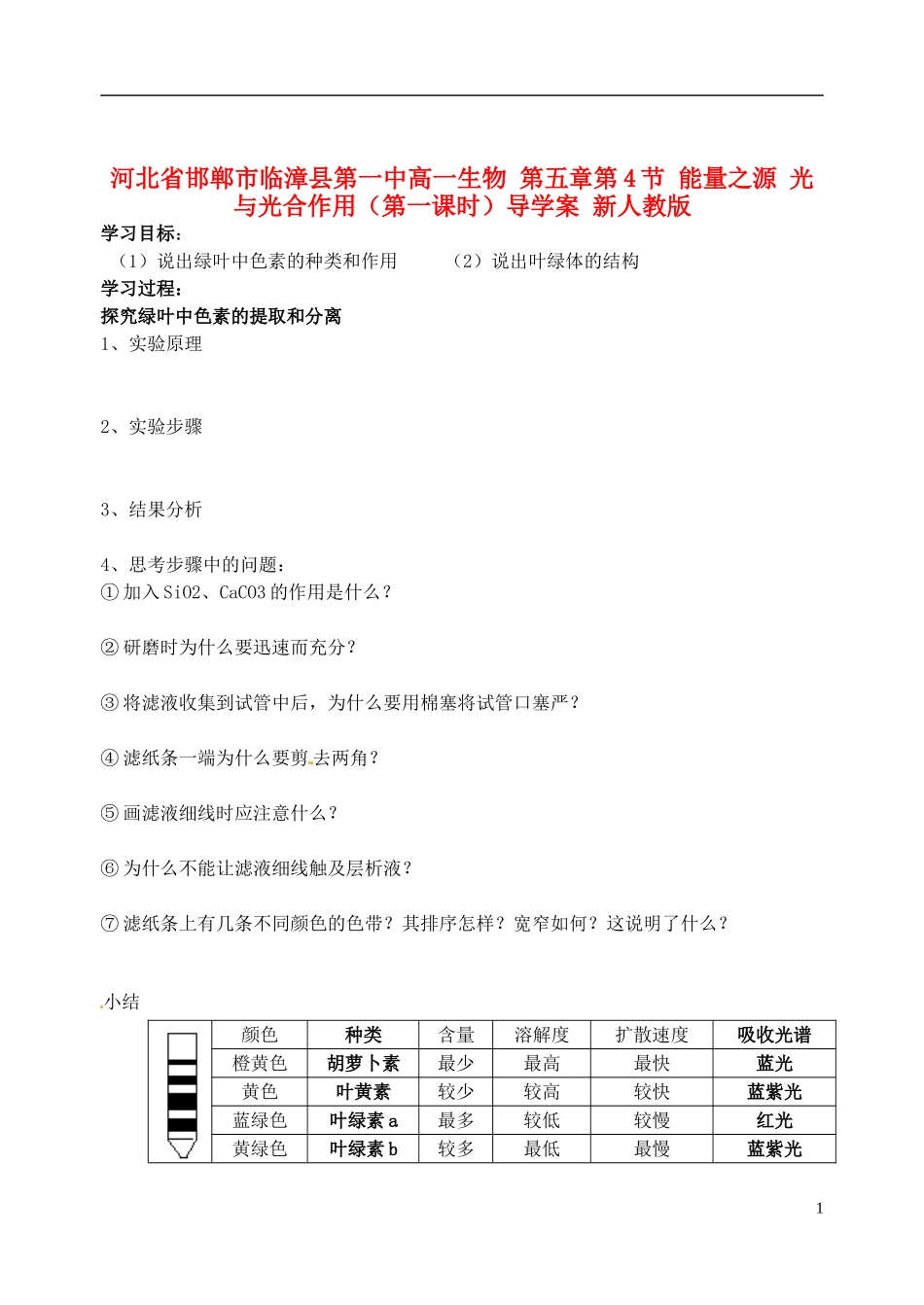 河北省邯郸市临漳县第一中高一生物-第五章第4节-能量之源-光与光合作用(第一课时)导学案-新人教版_第1页