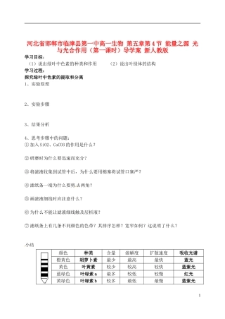 河北省邯郸市临漳县第一中高一生物-第五章第4节-能量之源-光与光合作用(第一课时)导学案-新人教版