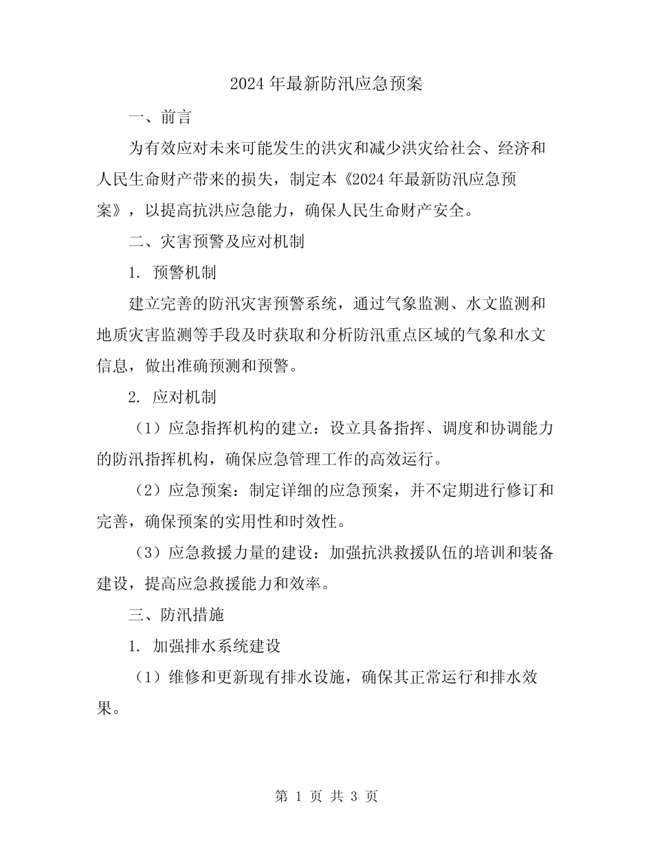2024年最新防汛应急预案_第1页