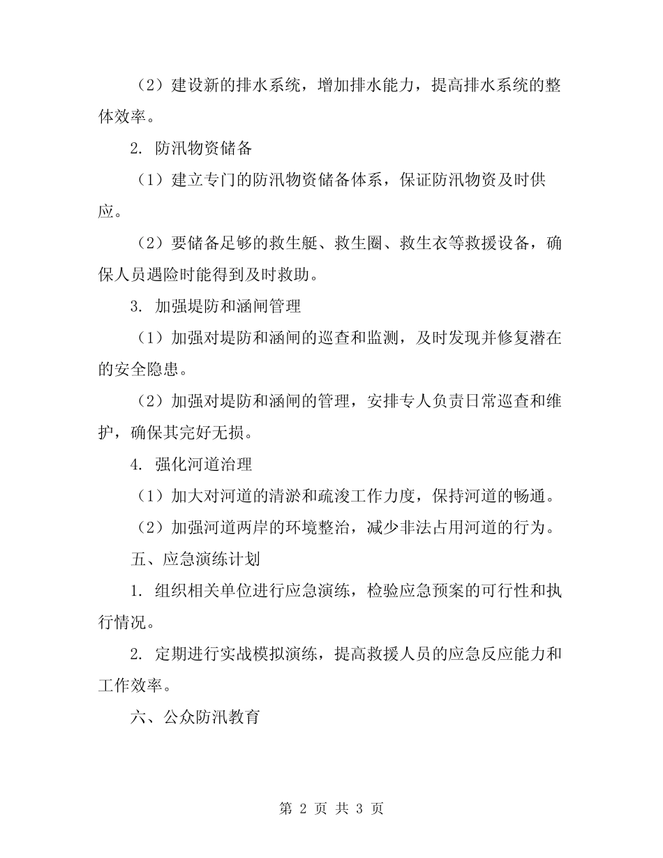 2024年最新防汛应急预案_第2页