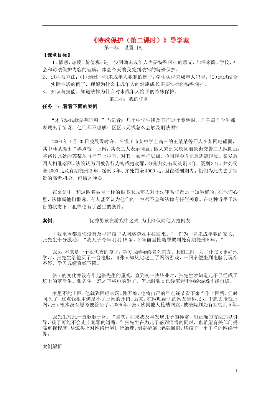 云南省昆明市西山区团结民族中学七年级政治下册《特殊保护(第二课时)》导学案(无答案)-粤教版_第1页