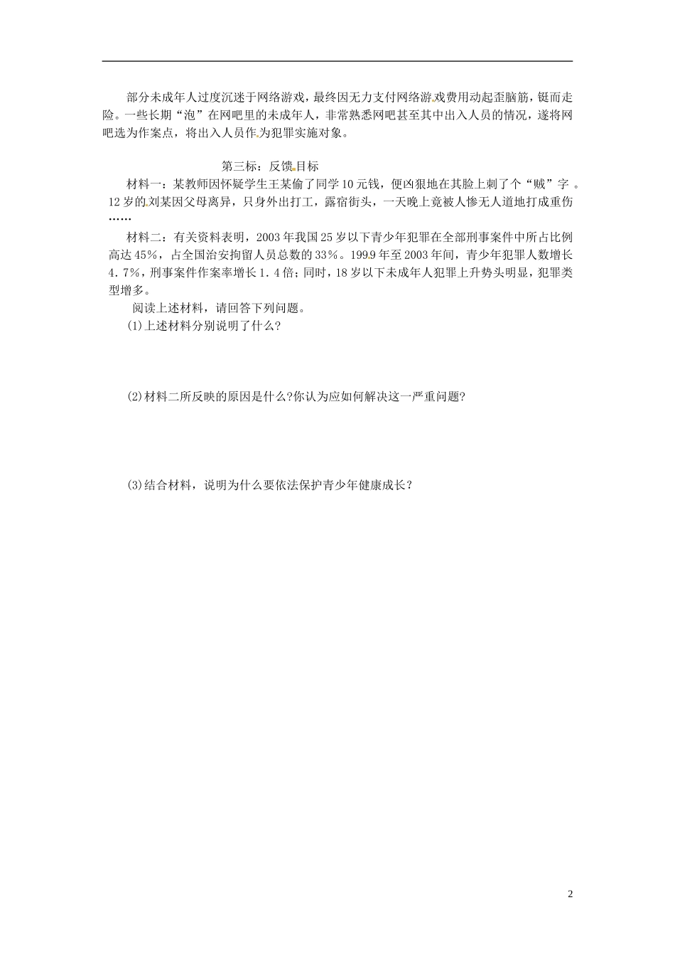 云南省昆明市西山区团结民族中学七年级政治下册《特殊保护(第二课时)》导学案(无答案)-粤教版_第2页