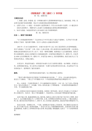 云南省昆明市西山区团结民族中学七年级政治下册《特殊保护(第二课时)》导学案(无答案)-粤教版