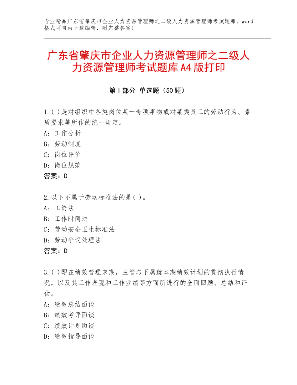 广东省肇庆市企业人力资源管理师之二级人力资源管理师考试题库A4版打印_第1页