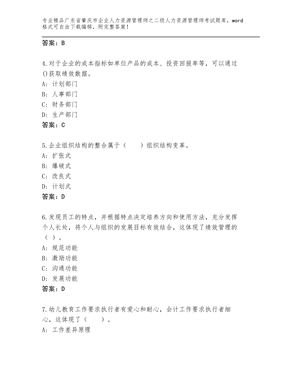 广东省肇庆市企业人力资源管理师之二级人力资源管理师考试题库A4版打印_第2页