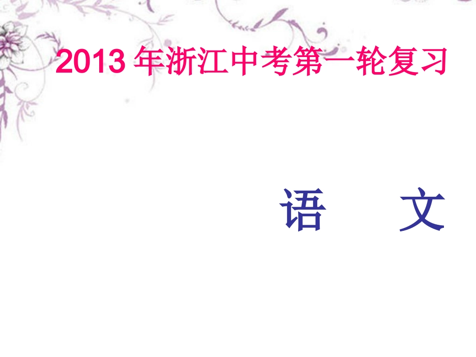 浙江省2013年中考语文-第一轮复习课内文言文知识梳理-九年级下册-1.公输课件-新人教版_第1页