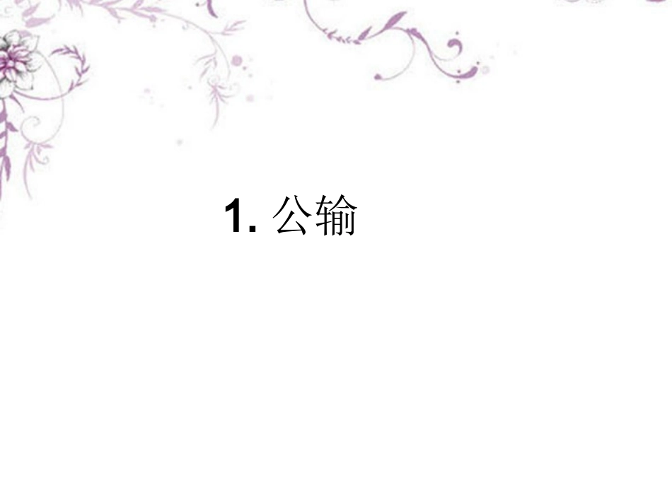 浙江省2013年中考语文-第一轮复习课内文言文知识梳理-九年级下册-1.公输课件-新人教版_第2页