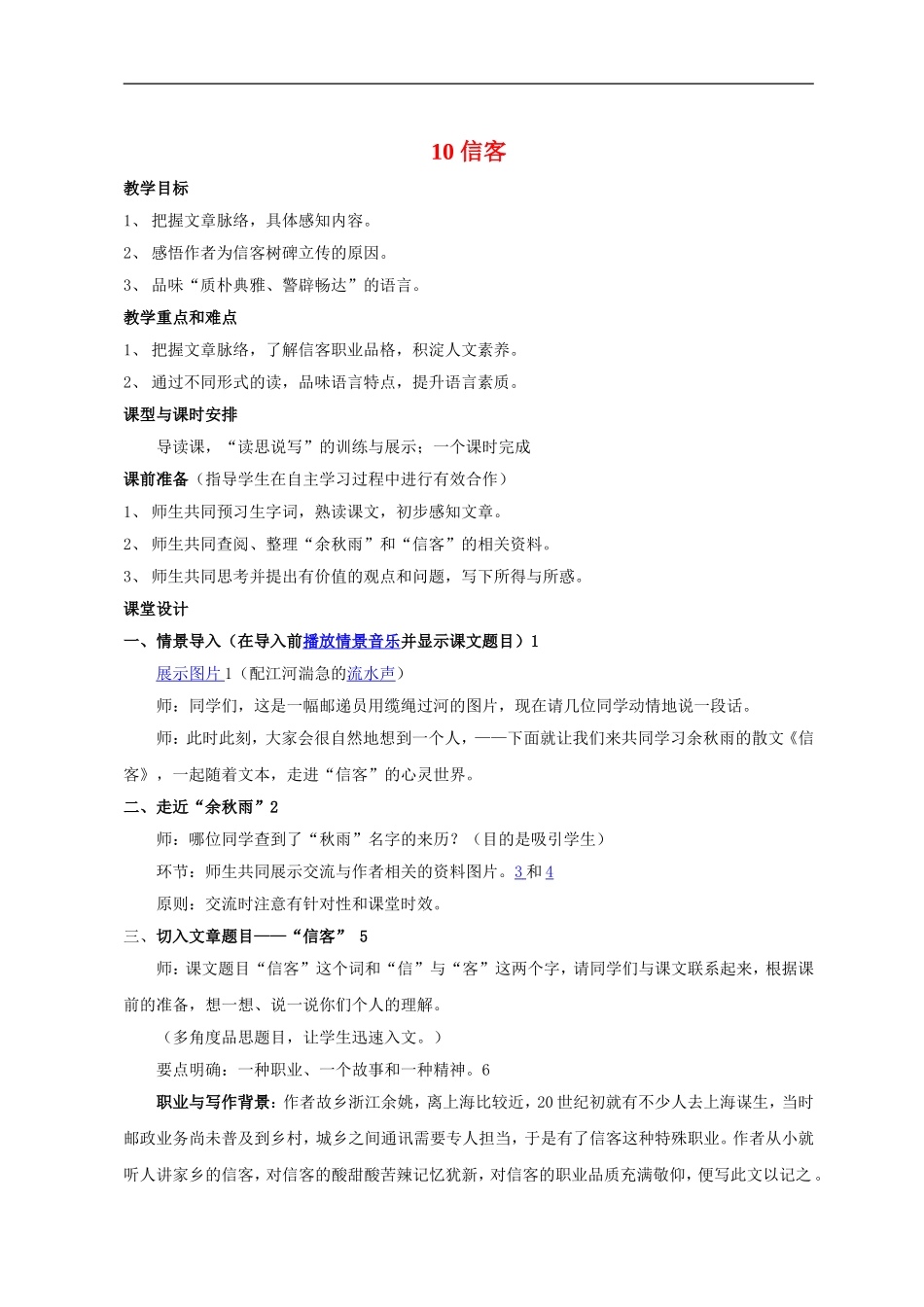 八年级语文-10-信客5-教案人教版_第1页