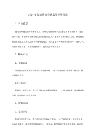 2024年智能物流仓储系统市场策略 