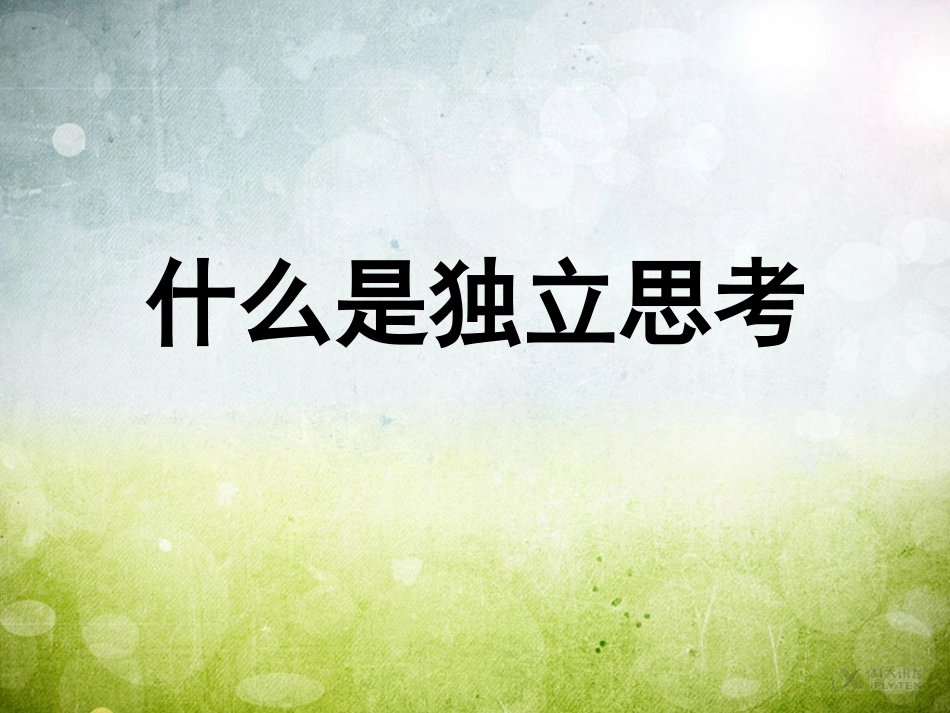 【素材】《让我想想》什么是独立思考(教科版)_第1页