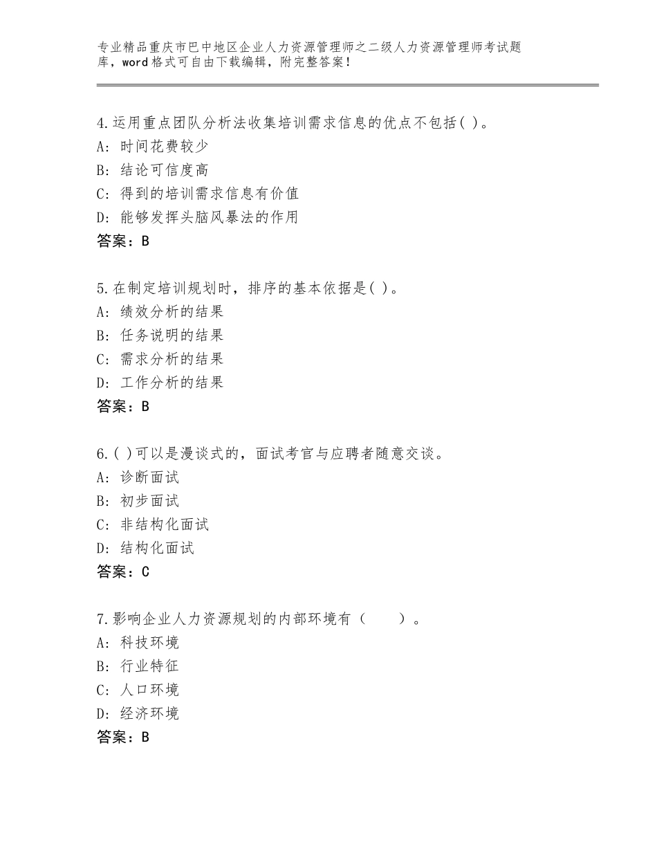 2024年重庆市巴中地区企业人力资源管理师之二级人力资源管理师考试真题题库附参考答案（达标题）_第2页