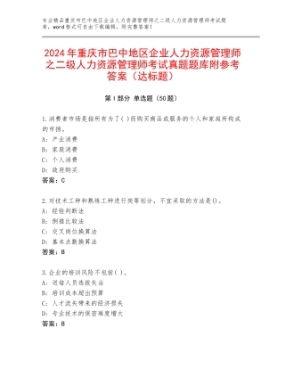 2024年重庆市巴中地区企业人力资源管理师之二级人力资源管理师考试真题题库附参考答案（达标题）