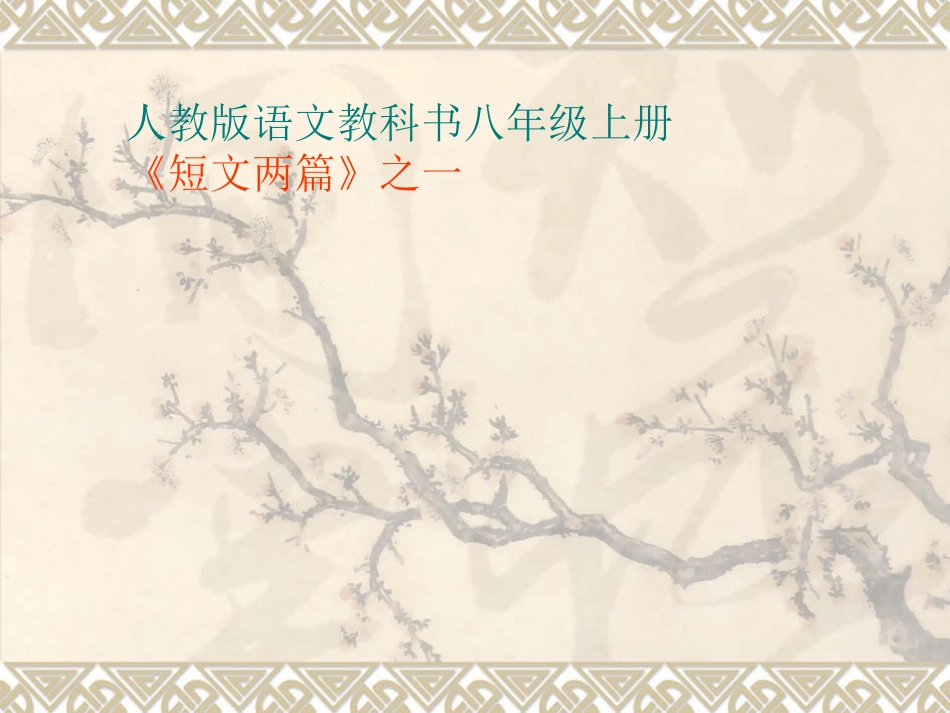 八年级语文-答谢中书书2-课件人教版_第1页
