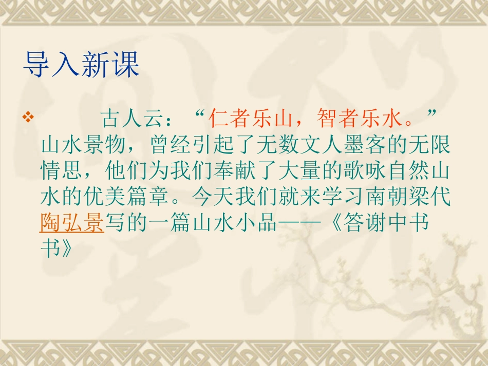 八年级语文-答谢中书书2-课件人教版_第2页