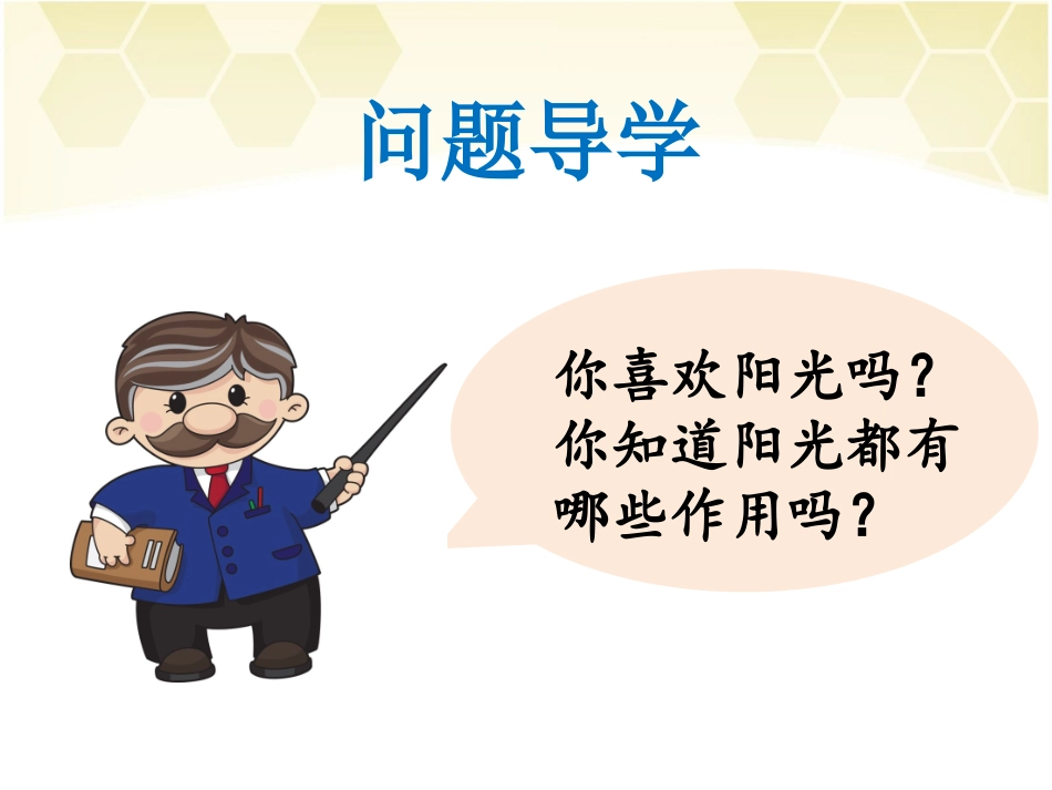 (2017年春季版)《顽皮的阳光》课件2_第3页