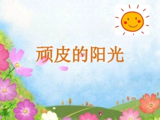 (2017年春季版)《顽皮的阳光》课件2