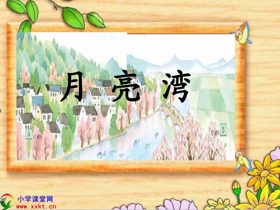 二年级语文下册《月亮湾》PPT课件之三(苏教版)_第1页