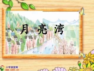 二年级语文下册《月亮湾》PPT课件之三(苏教版)